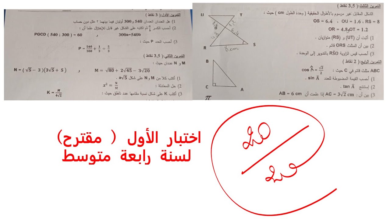 الاختبار الاول في مادة الرياضيات  لسنة رابعة متوسط