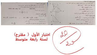 الاختبار الاول في مادة الرياضيات  لسنة رابعة متوسط