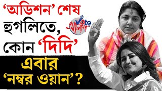 Lok Sabha Election 2024: রচনা না লকেট? কোন দিদির পাল্লা ভারী হুগলিতে? | #TV9D