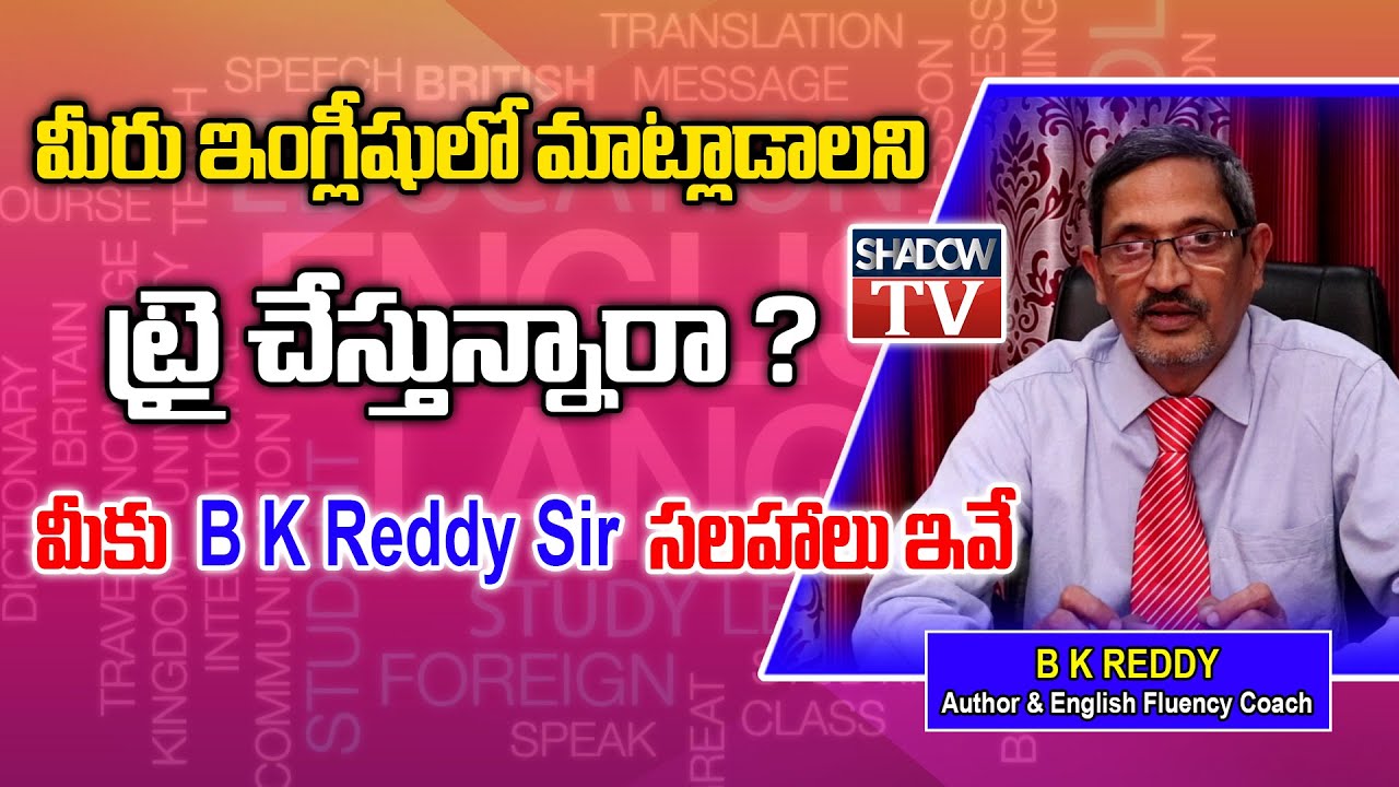 ఇలా ట్రై చేయండి ఈజీగా మీరు ఇంగ్లీష్ లో మాట్లాడేస్తారు || BK Reddy ...