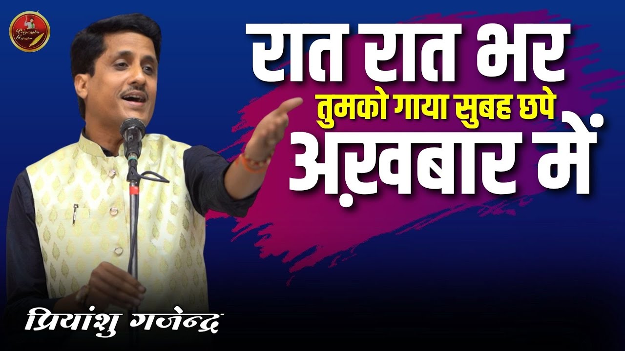 रात रात भर तुमको गाया सुबह छपे अख़बार में | Priyanshu Gajenrda |  Subha Chape Akhbar Me | Latest geet