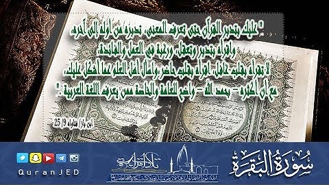 سورة البقرة كاملة | القارئ عامر المهلهل