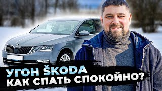 видео: Защищаем SKODA от угона: минимум денег, максимум эффекта! картинка: Защищаем SKODA от угона: минимум денег, максимум эффекта!