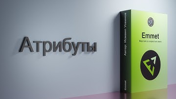 #10 Атрибуты, Курс-плейлист Тренажер по вёрстке, плагин Emmet