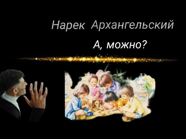  Нарек Архангельский  "А можно ?" auf YouTube ansehen