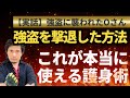 【実話】護身術で強盗を撃退!実際に使われた技とは?