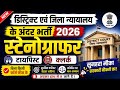 कोर्ट स्टेनोग्राफर भर्ती 2026, Stenographer Vacancy 2026, Government Job Vacancy 2026, Steno Vacancy