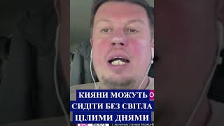 🔴Кияни можуть сидіти без світла цілими днями #україна #зеленський #shorts #сейчас #зараз #киев #київ