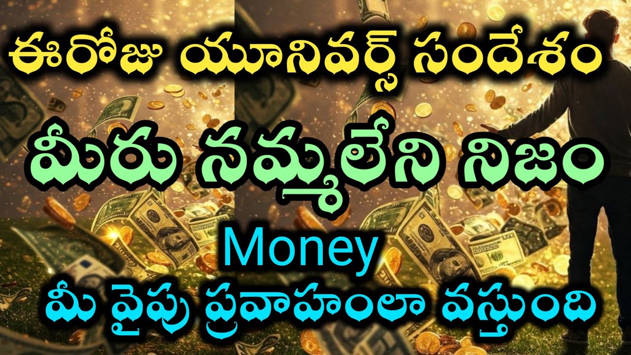 విశ్వం అందిస్తున్న సందేశం డబ్బు నీవైపు ప్రవాహంలా వస్తుంది |universe money flow 