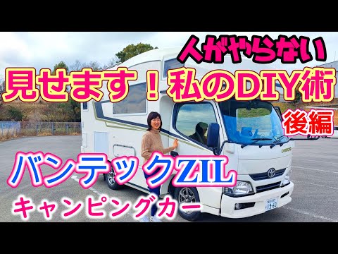 見せます！私のDIY術【後編】キャンピングカー　バンテックZIL