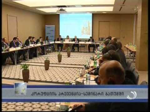 საერთაშორისო სემინარი კორუფციის პრევენციის საკითხზე