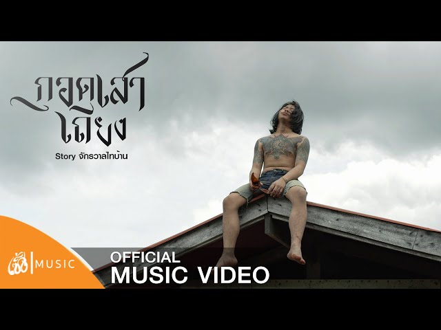 กอดเสาเถียง - ปรีชา ปัดภัย : เซิ้ง|Music [Story จักรวาลไทบ้าน]【Official Video】 class=