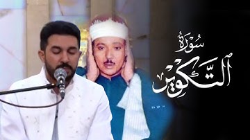 صوت قارئ الكردي یهز قلوب المستمعين مکتب الشیخ سنكر عبدالقادر - سورة التکویر