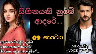 සිහිනයකි නුබේ ආදරේ.... 09 කොටස