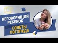 Задержка речевого развития ребенка, неговорящие дети и запуск речи. Интервью с Логопедом