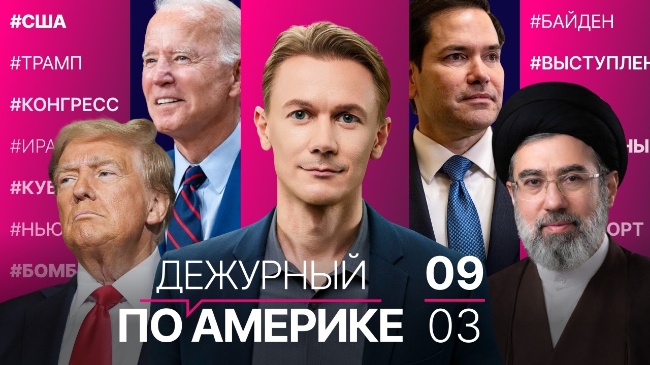 Сенат обсудил операцию в Иране. Хаос в аэропортах США. Рейтинг Трампа падает. Цена на нефть растет