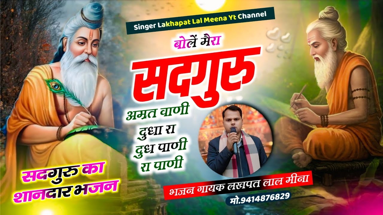 Bhajan 25 | Singer Lakhapat Lal Meena ~ बोले मेरा सदगुरु अमृत वाणी दुधा रा दुध पाणी रा पाणी #bhajan 