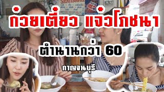 ก๋วยเตี๋ยว แจ๋วโภชนา ( ตำนานกว่า60ปี )