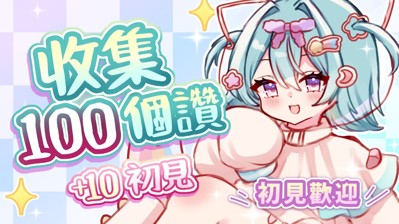 【雜談】挑戰！收集100個讚！快來幫幫我🥺！初見大歡迎！🩵#馬來西亞vtuber #新人vtuber #降落歡迎 #初見歡迎 | MYViki