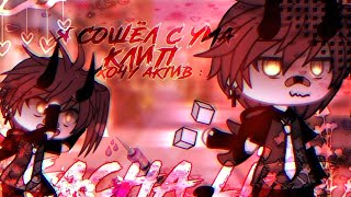 🎶Клип🎶//💉Я сошёл с ума💉//Gacha life