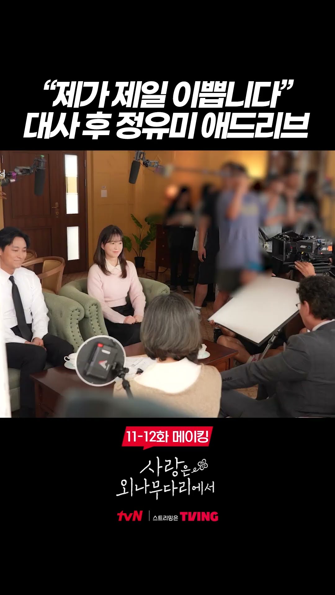 윤지원 그 자체인 정유미의 귀여운 애드리브? #사랑은외나무다리에서