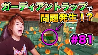 【超マスクラ】ガーディアントラップで問題発生!? #81【マスオのマインクラフト】