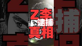 暴露系インフルエンサーZ李vsケーサツの行方を考察