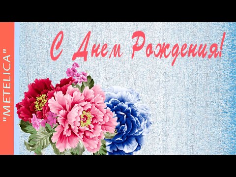 С днем рождения! Новое,красивое и нежное видео поздравление с днем рождения!
