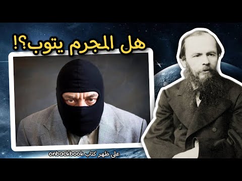 أسوء المجرمين يمكن أن يعود ليصبح إنسانا سويا اقتباسات فيودور دوستويفسكي على ظهر كتاب