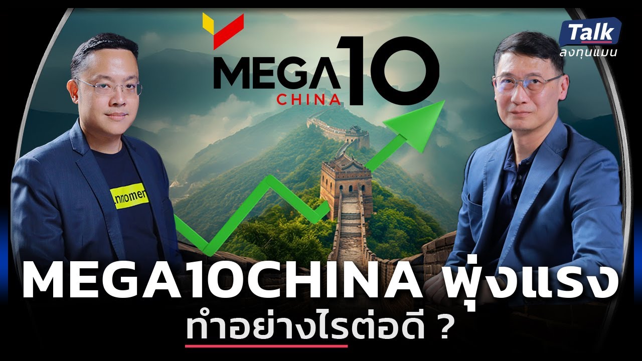 กองทุนหุ้นจีน 10 ตัวท็อป +18% เข้าซื้อตอนนี้ ยังทันไหม ? | Talk ลงทุนแมน 91