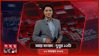 সময় সংবাদ | দুপুর ১২টা | ১২ এপ্রিল ২০২৬ | Somoy TV Bulletin 12pm | Latest Bangladeshi News screenshot 5