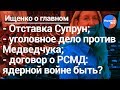 Ищенко о главном: отставка Супрун, дело против Медведчука, договор о РСМД