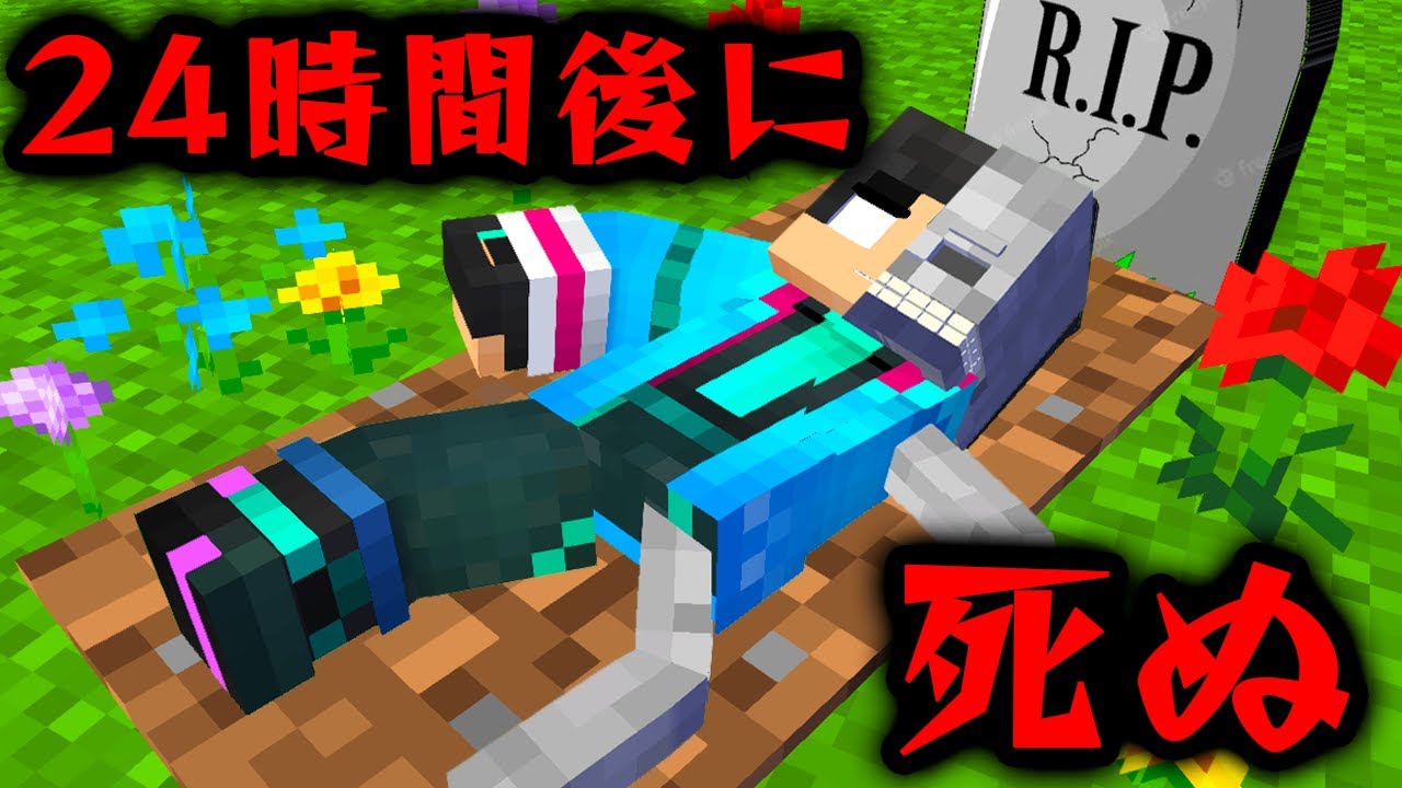 24時間後にガイコツになってすまない先生【マイクラ・マインクラフト】