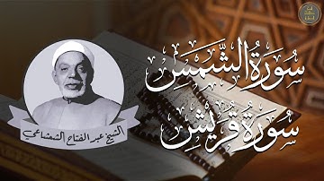 سورتي الشمس وقريش | تلاوة قمة في الخشوع بصوت الشيخ عبدالفتاح الشعشاعي