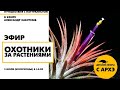 Детский эфир "Охотники за растениями" в рамках рубрики "Путешествия с натуралистом"