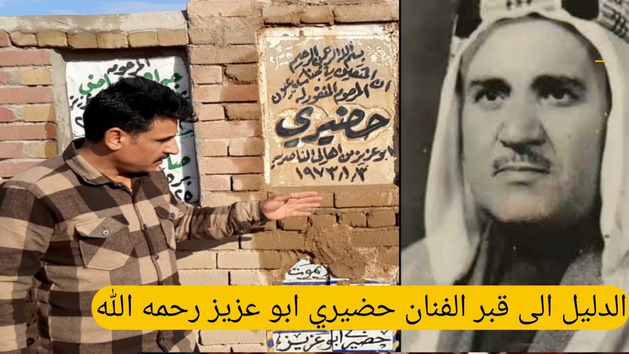 سيرة حياة ودليل قبر الفنان الريفي حضيري ابو عزيز في مقبرة وادي السلام في النجف#المغامر_فاضل_الشامي