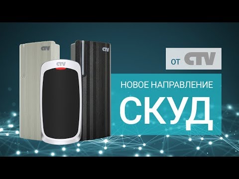 СКУД от CTV - автономный контроллер и считыватели. Полный обзор СКУД от CTV - автономный контроллер и считыватели. Полный обзор