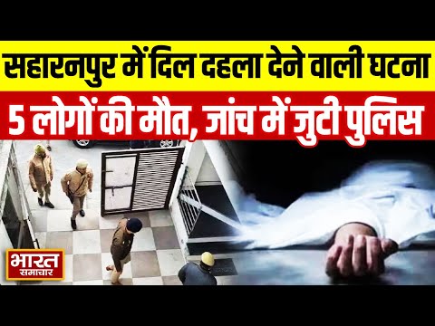 Saharanpur में एक ही परिवार के 5 लोग मिले मृत, पुलिस कर रही जांच | Breaking News