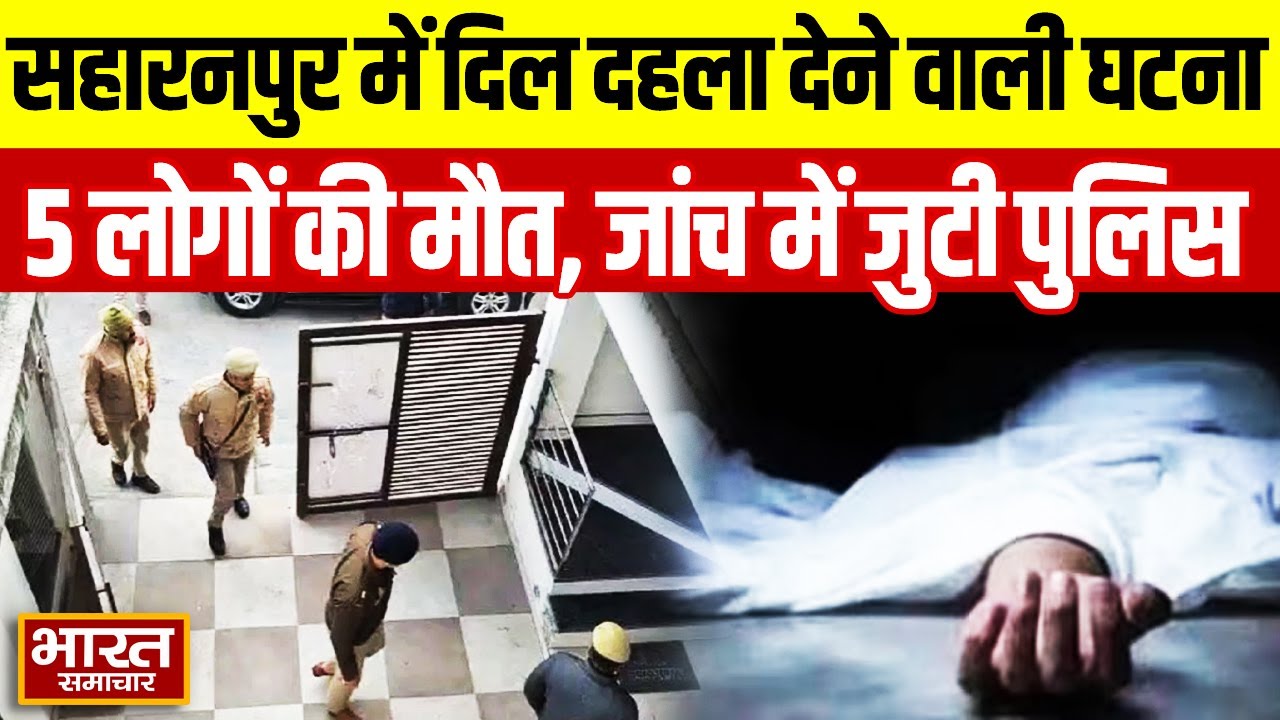 Saharanpur में एक ही परिवार के 5 लोग मिले मृत, पुलिस कर रही जांच | Breaking News