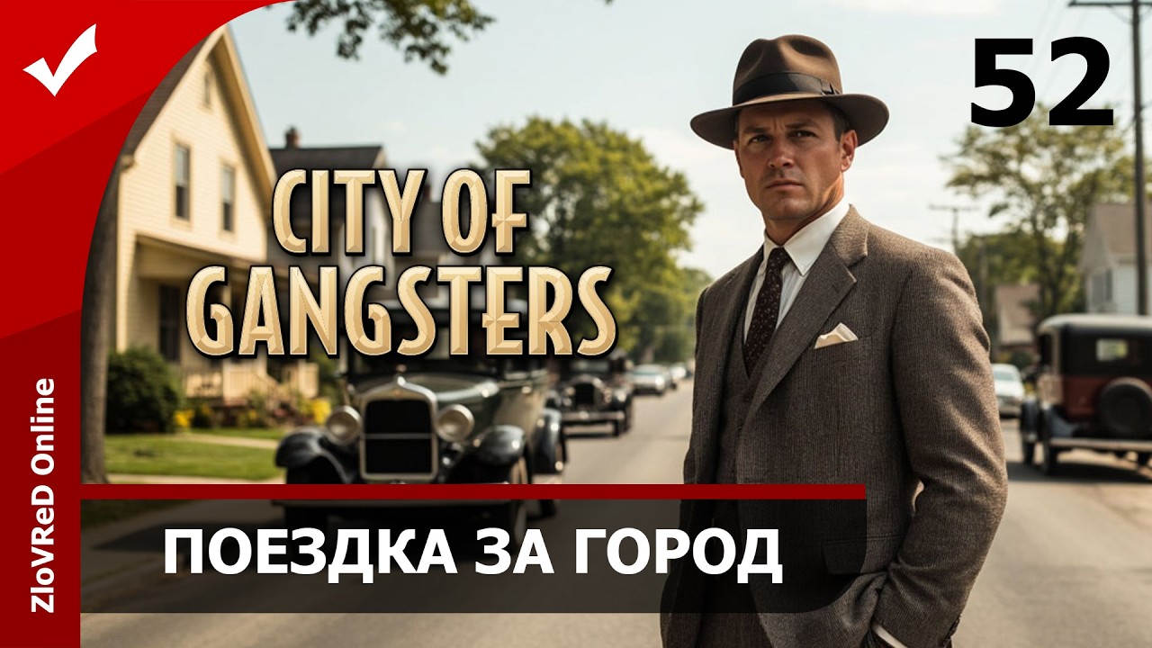 Первая интрига Дельца. City of Gangsters | 52