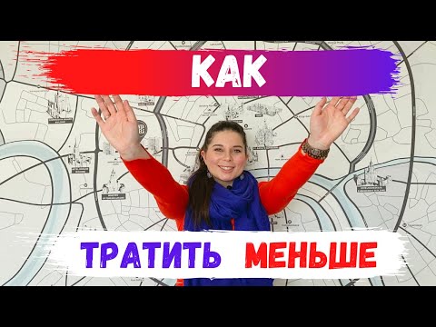 25 советов по экономии: как снизить свои ежемесячные расходы?