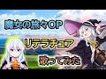 【魔女の旅々OP】歌ってみた『リテラチュア/上田麗奈』《TVアニメ「魔女の旅々」オープニングテーマ》