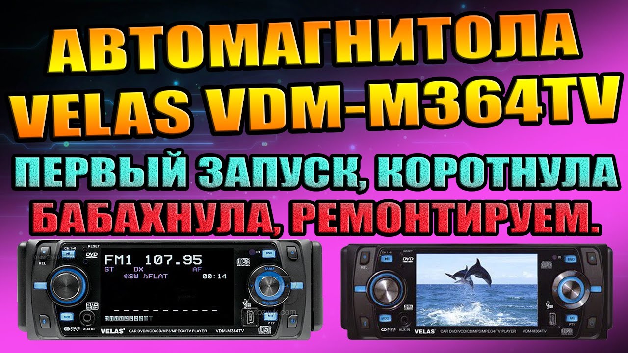 VELAS VDM-M364TV ПЕРВЫЙ ЗАПУСК КОРОТНУЛА БАБАХНУЛА ИЩЕМ НЕИСПРАВНОСТЬ РЕМОНТ ОБЗОР ПРОВЕРКА ТЕСТ