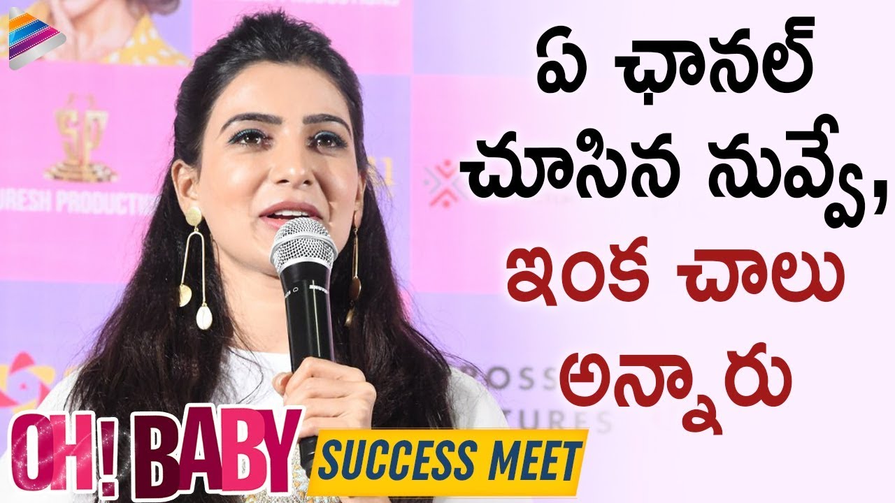 Samantha SUPERB Speech | Oh Baby Success Meet | Naga Shaurya | Rana Daggubati | Telugu FilmNagar