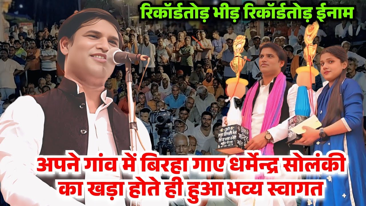 अपने गांव में बिरहा गाए धर्मेन्द्र सोलंकी का हुआ रिकॉर्डतोड़ सम्मान स्वागत में जुटी रिकॉर्डतोड़ भीड़