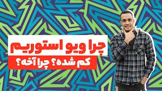 چرا ویو استوری هام کم شده | برای افزایش ویو استوری چه کنیم؟ | افزایش بازدید استوری