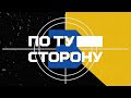 ПО ТУ СТОРОНУ. Серия 3 — Разговорно-разоблачительная