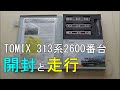 鉄道模型Ｎゲージ【今さら動画】313系2600番台 3両セット【開封・走行動画】