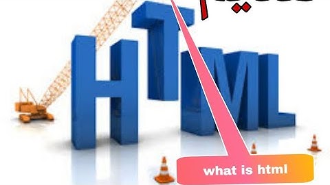 تقديم حول لغة html