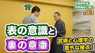 #0377 【武術研究者・甲野善紀に聞く #03】表の意識と裏の意識　武術と心理学の意外な接点！？